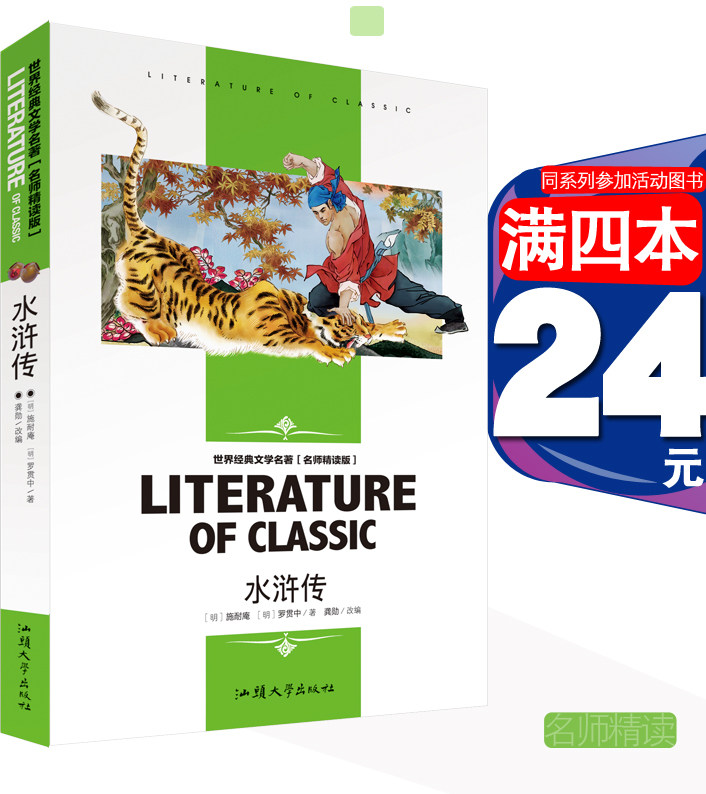 水浒传汕头大学出版社名师精读版