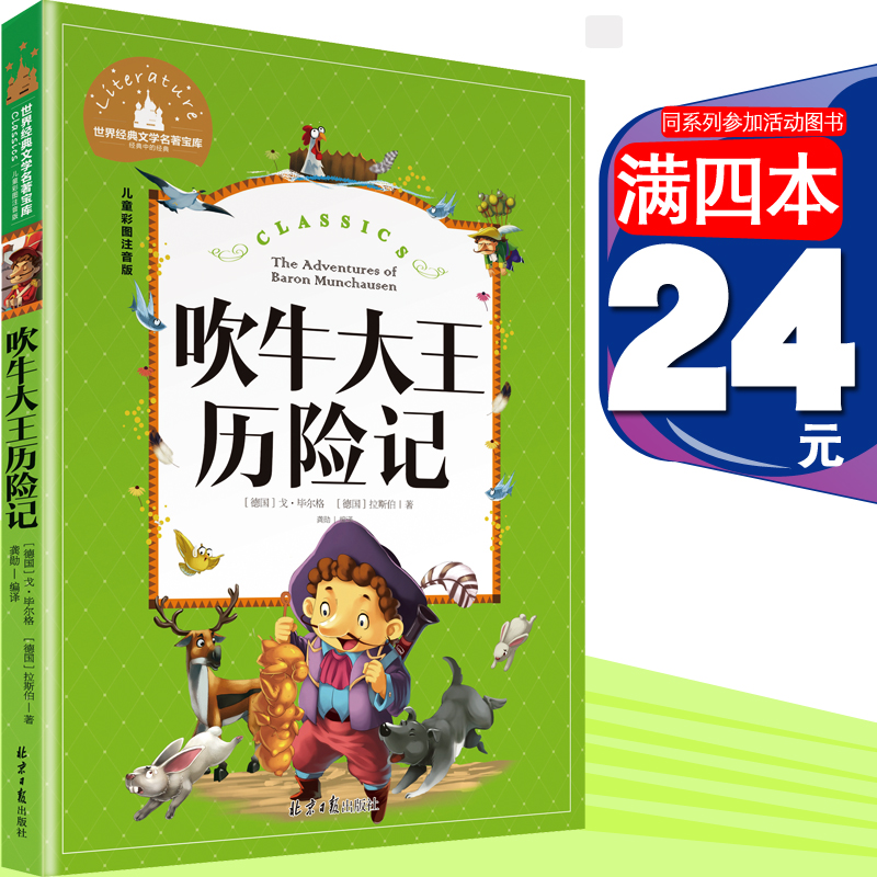 [4本24元]吹牛大王历险记拼音版北京日报出版社正版书一二三年级彩图小学生课外必读书6-7-8-9岁课外阅读书籍畅销故事书儿童读物