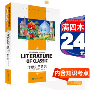 洋葱头历险记北京燕山出版 正版 4本24元 贾尼罗大里儿童书籍课外阅读汤姆索亚 文学名著 名师精读版 小学生三四五六年级必读世界经典