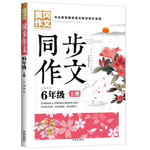 小学生黄冈作文同步作文6六年级上册部编同步作文作文课堂小学生教辅作文课小学教学参考资料龚勋名师点拨名师点评