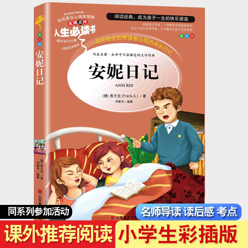 正版彩图版 安妮日记 小学生 山东美术出版社三四五六年级课外阅读书籍7-9-10-12岁畅销书儿童文学阅读课外书必读儿童书籍 小学生