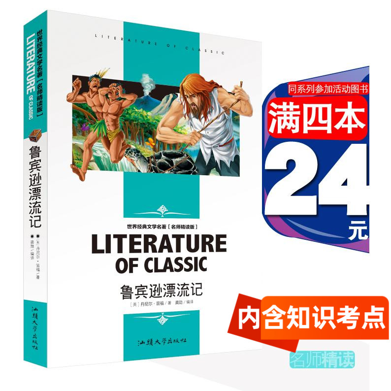 [4本24元]正版鲁滨逊漂流记汕头大学出版社名师精读版学生版世界经典文学名著鲁宾逊漂流记必读丹尼尔笛福书籍三四五六年级龚勋