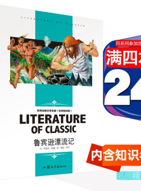 [4本24元]正版鲁滨逊漂流记汕头大学出版社名师精读版学生版世界经典文学名著鲁宾逊漂流记必读丹尼尔笛福书籍三四五六年级龚勋