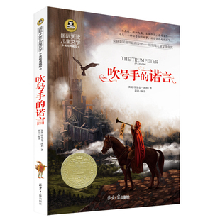 吹号手的诺言书小学版国际大奖儿童文学读物小学生三四五六年级课外阅读书籍儿童名著故事书 北京日报出版社