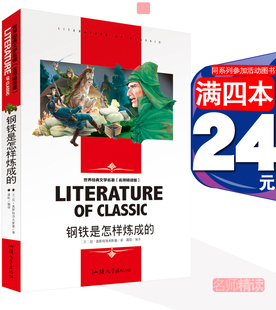 [4本24元]钢铁是怎样炼成的正版汕头大学出版社名师精读版学生版龚勋编译 世界经典文学课外书少儿读物中小学生课外阅读书籍必读
