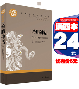 三四五六年级小学生课外阅读物儿童书籍图书正版 希腊青少版 外国小说247页 书古斯塔夫·施瓦布书小学版 希腊神话故事正版