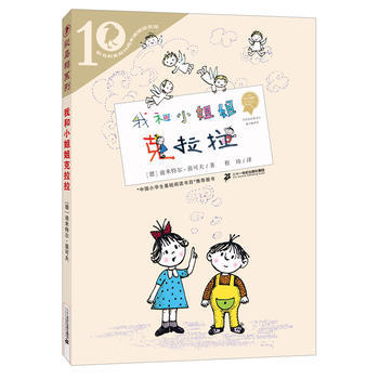 包邮正版赠书签 我和姐克拉拉 彩乌鸦系列十周年版 (德)茵可夫,程玮 二十一世纪出版社正版书籍中小学教辅中小学阅读课外阅读