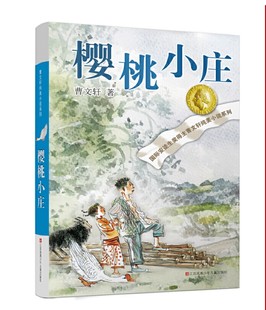 樱桃小庄 曹文轩纯美小说 曹文轩 江苏凤凰少年儿童出版社中国儿童文学 校园小说草房子青铜葵花同系列