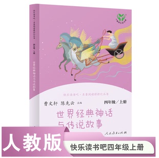 陳先云 快樂讀書吧名著閱讀課 新正版 神話與傳說故事4四年級上冊曹文軒 社 人教版 閱讀人民教育出版 世界經典 主編