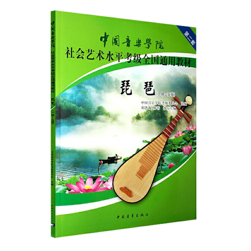 琵琶 1级-5级中国音乐学院社会艺术水平考级全国通用教材)琵琶考级书1-5级中国音协学院社会通用艺术水平琵琶书教学书