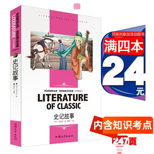 课外读物正版 历史故事 史记故事司马迁 课标儿童文学 世界经典 社名师精读学生 正版 汕头大学出版 书籍课外推荐 文学名著 4本24元