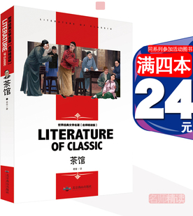 茶馆老舍书籍学生 书现代当代文学 正版 北京燕山出版 社中国儿童文学散文书籍老舍 文学名著龚勋名师精读版 4本24元 世界经典