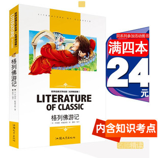 [4本24元]正版格列佛游记 汕头大学出版社包邮学生世界经典文学名著学生版乔纳森斯威夫特正版书籍儿童文学外国小说名师精读版