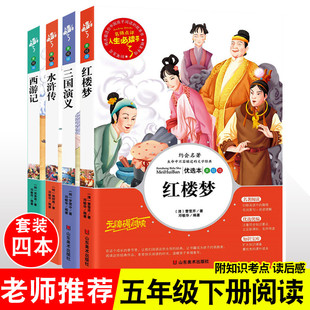 无障碍阅读 正版 社全套4册青少年小学生版 原著白话文 四大名著邓敏华红楼梦西游记水浒传三国演义山东美术出版 名著书少儿彩图版