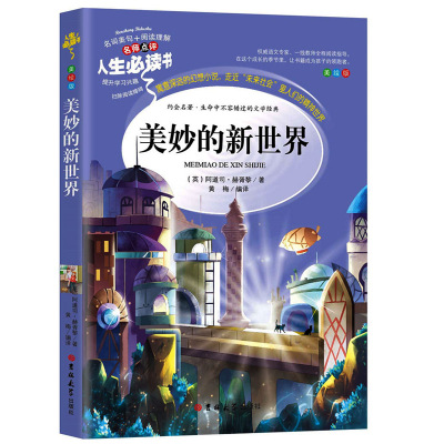 美妙的新世界正版书  阿道司.赫胥黎吉林大学出版社青少版彩色印刷世界名著小说