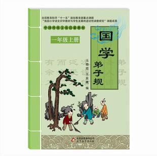 包邮正版赠书签 国学 弟子规 一年级上 王晓霞 ,王显槐 北京教育出版社正版书籍中小学教辅中小学阅读课外阅读国学