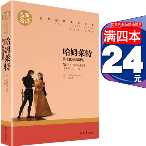 哈姆莱特 莎士比亚悲剧集北京日报出版社