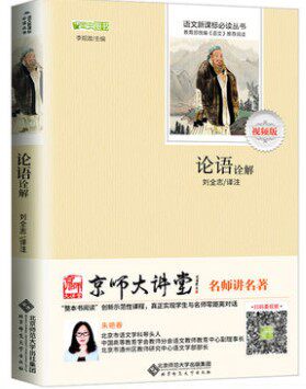 论语诠解 语文 儿童文学丛书 北京师范大学出版社 李观政 ,刘全志注 正版书籍