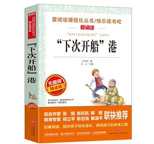下次开船港 严文井 天地出版社 文学名著学生阅读 正版书籍 课外阅读青少版儿童文学推荐读物中小学阅读课外阅读