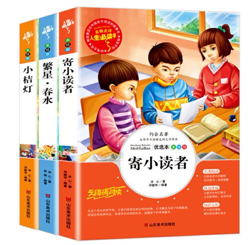 全3册 冰心儿童文学 寄小读者 小桔灯 繁星春水三年级老师推荐阅读 彩图青少年版小学生三四五六年级课外阅读书籍山东美术出版社