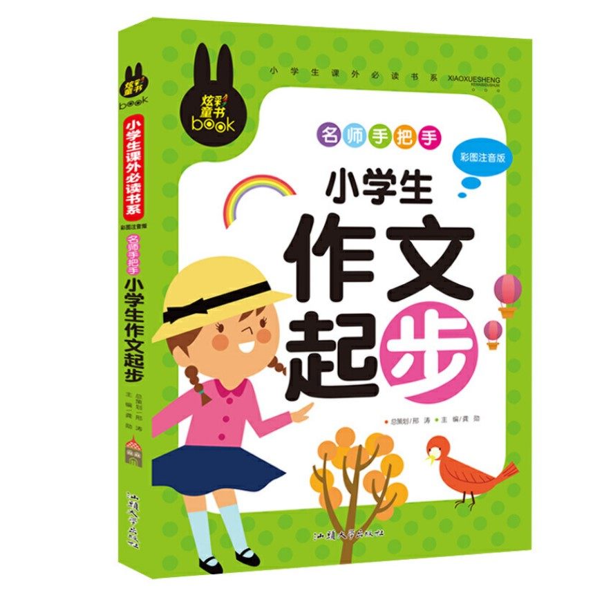 小学生作文起步小学版拼音彩图注音版正版炫彩童书名师手把手 123一二