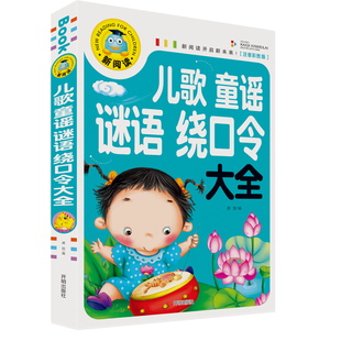 儿歌童谣谜语绕口令注音版 小学生正版书彩图版新阅读开启新未来一二年级幼儿童阅读读物图书籍241页开明出版社