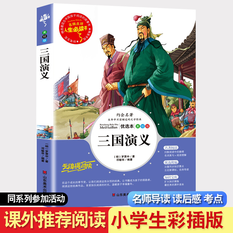 正版三国演义小学生 罗贯中 山东美术出版社 小学生课外书必读三四五六年级课外阅读书籍畅销书儿童文学名师点评