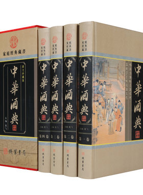 中华酒典 酒文化酿酒工艺 中国酒文化 酒经酒历史 酒鉴酒史酒事 酒水知识 全四卷16开礼品精装盒装 线装书局