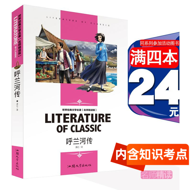 4本24元正版呼兰河萧红五年级