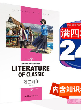 [4本24元]正版呼兰河传萧红汕头大学出版社五年级六年级著书包邮 课外书推荐世界经典文学儿童文学必读名著课外读物名师精读版书籍