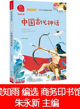 中国古代神话侯知雨 商务印书馆 小学四年级上册 快乐读书吧 推荐阅读（有声朗读）小学课外阅读十万个为什么南方出版社