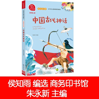 中国古代神话侯知雨 商务印书馆 小学四年级上册 快乐读书吧 推荐阅读（有声朗读）小学课外阅读十万个为什么南方出版社