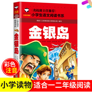 [满5件包邮]彩图金银岛注音版拼音版一二12年级汕头大学出版社小学版名校班主任推荐 小学生语文  学生阅读史蒂文森出海寻宝