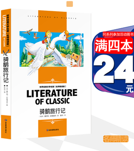 骑鹅旅行记六年级芙应急管理出版 社儿童文学六年级下册推荐 阅读奖儿童文学读物小学生三四五六年级课外阅读书籍 4本低于24元