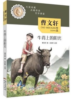 牛背上的阳光 曹文轩现货安武林大奖名篇 点晴导读 文学课堂 小学生课外阅读图书 6-12岁曹文轩名作名篇走进课堂