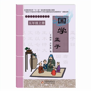 包邮正版赠书签 国学  孟子五年级上  王晓霞, 王显槐 北京教育出版社正版书籍中小学教辅中小学阅读课外阅读国学