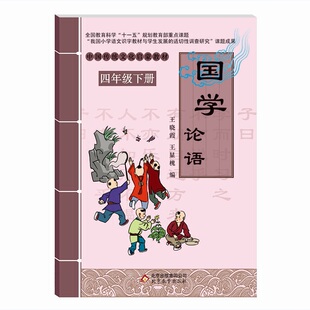 包邮正版赠书签 国学  论语 四年级下 王晓霞,王显槐 北京教育出版社正版书籍中小学教辅中小学阅读课外阅读国学