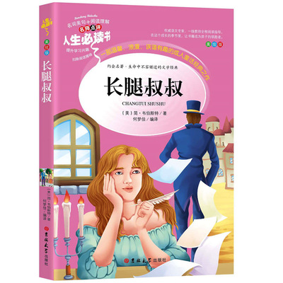 正版长腿叔叔 简韦伯斯特 吉林大学出版社小学生青少年课外书必读三四五六年级课外阅读书籍畅销书儿童文儿童读物/童书儿童文学