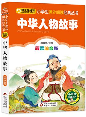 中华人物故事 彩图注音版 小学生课外阅读经典  班主任推荐一二年级拼音版低年级推荐名人故事