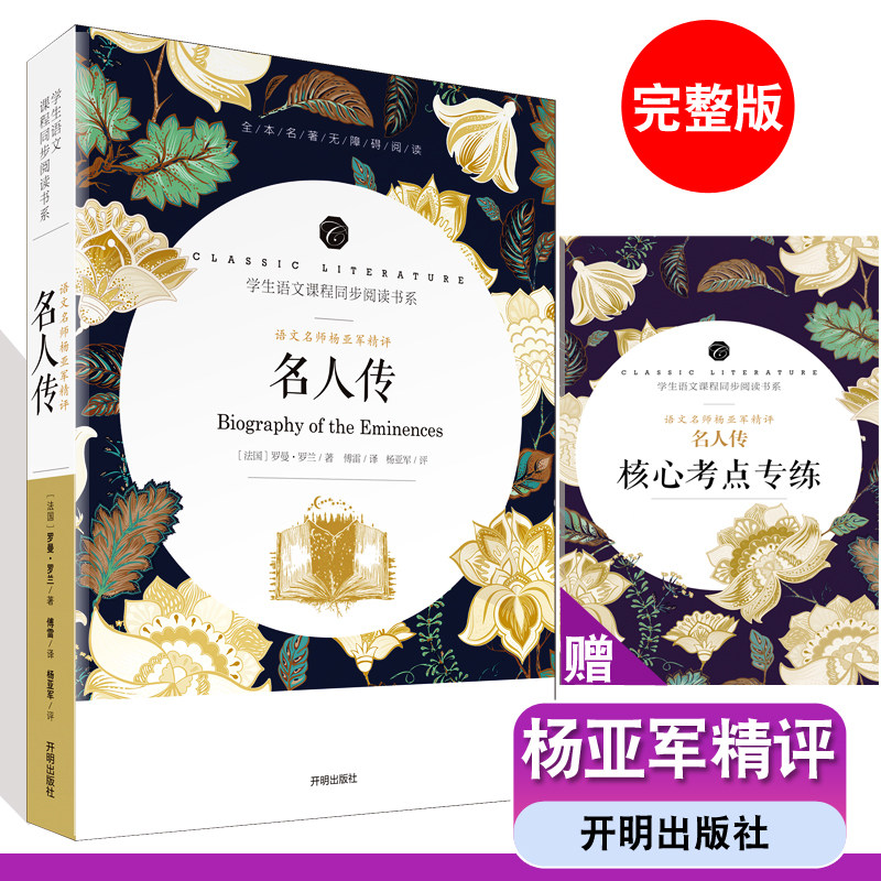 完整版 名著 书系开明出版社课外书推荐读物名著名师批注传名人故事