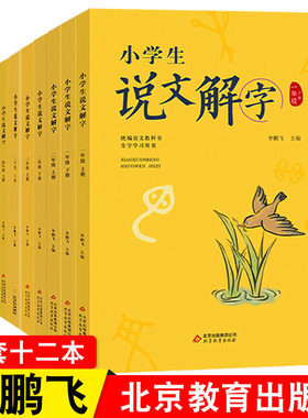 正版现货12本小学生说文解字一二三四五六年级上下册李鹏飞北京教育出版社统编语文教科书生字学习用书儿童识字认字生字儿童用书