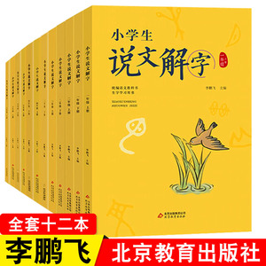 正版现货12本小学生说文解字一二三四五六年级上下册李鹏飞北京教育出版社统编语文教科书生字学习用书儿童识字认字生字儿童用书