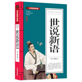 青少版 名著开明出版 社儿童历史 六七年级 中小学生课外阅读书籍无障碍阅读必读经典 世说新语刘义庆 正版 4本24元 中华国学经典