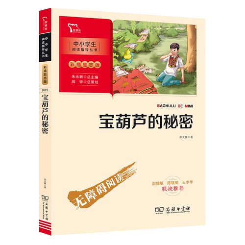新版宝葫芦的秘密商务印书馆