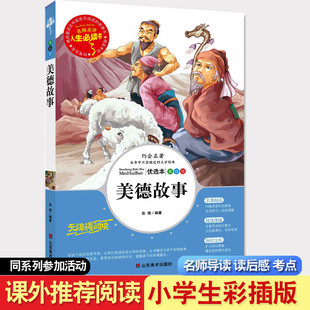 正版美德故事书山东美术出版社 张琪著小学生课外书必读三四五六年级课外阅读书籍7-9-10-12岁 儿童读物/童书儿童文学