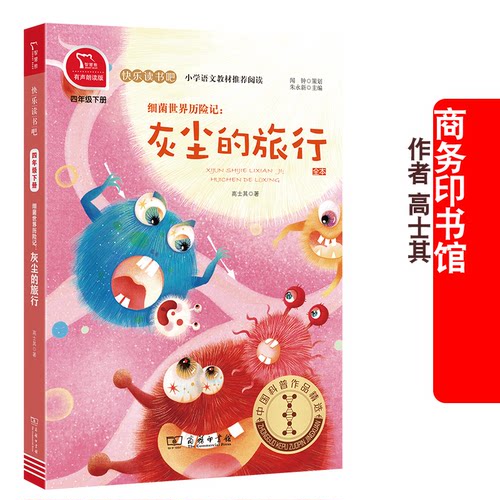 全彩商务印书馆细菌世界历险记