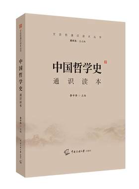 文史哲中国哲学史通识读本