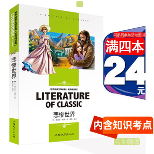 三四五六年级世界经典 文学名著课外读物书籍儿童文学中小学读物 社维克多雨果学生 雨果汕头大学出版 4本24元 悲惨世界正版