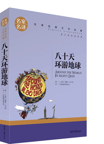 正版八十天环游地球 凡尔纳北京日报出版社科幻小说文学名著初中生小学生课外阅读物青少年儿童书籍三四五六年级80天环游 - 封面