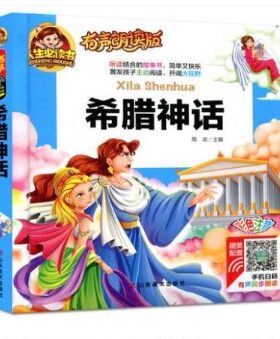 注音版希腊神话山东美术出版社 有声朗读版儿童读物/童书 其它儿童读物图书 童书 中国儿童文学 童话故事
